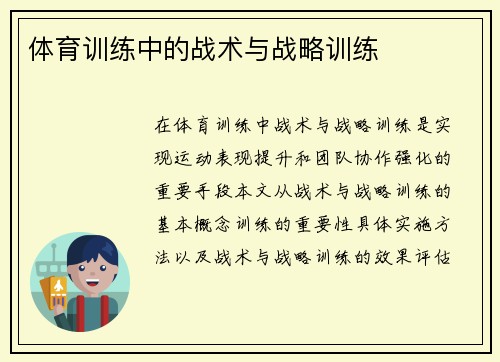 体育训练中的战术与战略训练