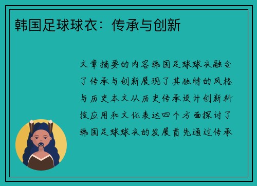 韩国足球球衣：传承与创新