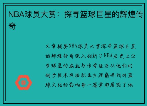 NBA球员大赏：探寻篮球巨星的辉煌传奇