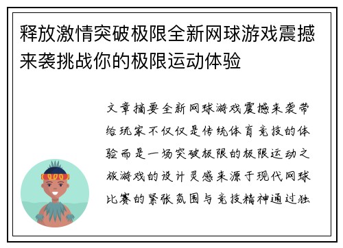 释放激情突破极限全新网球游戏震撼来袭挑战你的极限运动体验