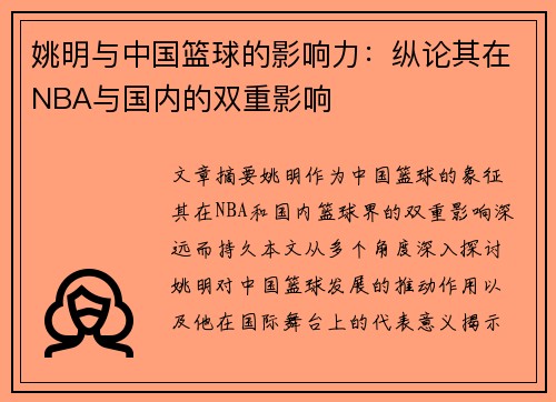 姚明与中国篮球的影响力：纵论其在NBA与国内的双重影响