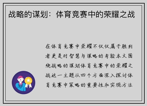 战略的谋划：体育竞赛中的荣耀之战
