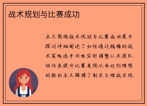 战术规划与比赛成功