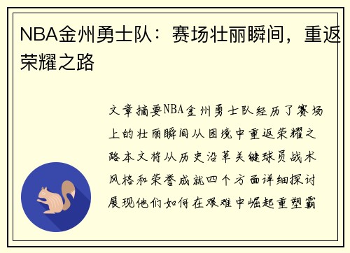 NBA金州勇士队：赛场壮丽瞬间，重返荣耀之路