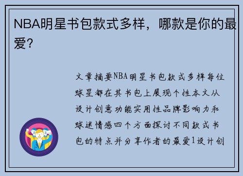 NBA明星书包款式多样，哪款是你的最爱？
