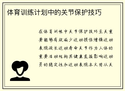 体育训练计划中的关节保护技巧