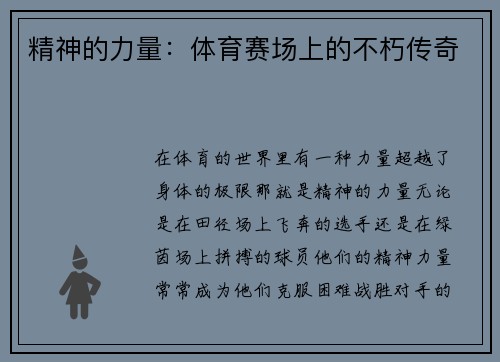 精神的力量：体育赛场上的不朽传奇