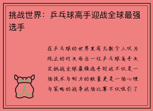 挑战世界：乒乓球高手迎战全球最强选手