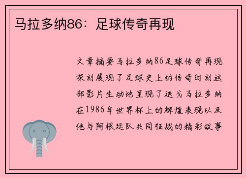 马拉多纳86：足球传奇再现