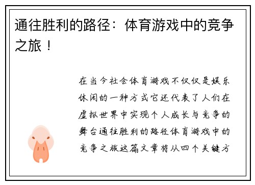 通往胜利的路径：体育游戏中的竞争之旅 !
