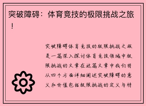 突破障碍：体育竞技的极限挑战之旅 !