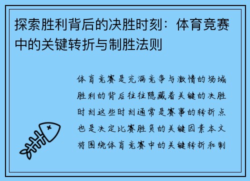 探索胜利背后的决胜时刻：体育竞赛中的关键转折与制胜法则