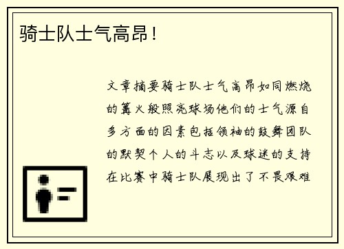 骑士队士气高昂！
