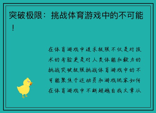 突破极限：挑战体育游戏中的不可能 !