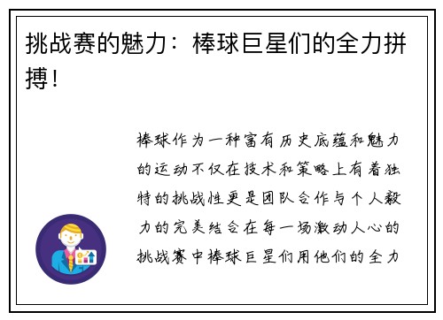 挑战赛的魅力：棒球巨星们的全力拼搏！