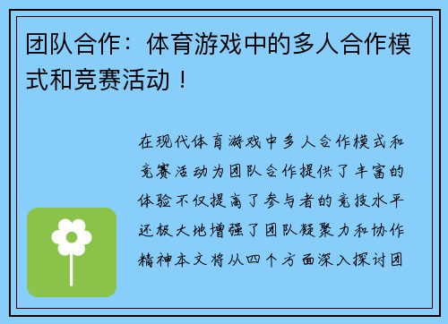 团队合作：体育游戏中的多人合作模式和竞赛活动 !