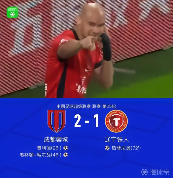成都以2-1战胜辽宁铁人，最快下轮夺冠，费利佩与席尔瓦进球，热菲尼奥扳回一球