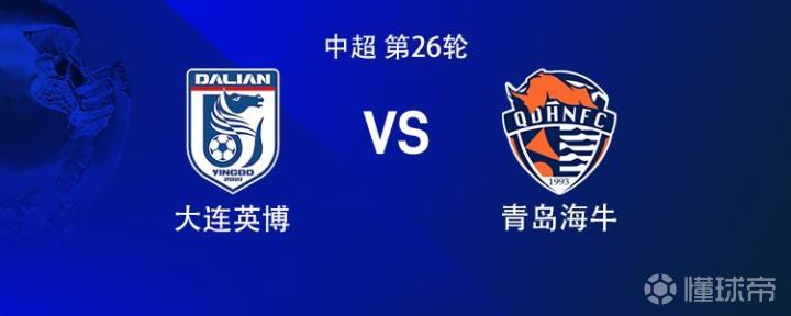 大连英博对青岛海牛:外援对决,德尔加多与刘鑫瑜出战