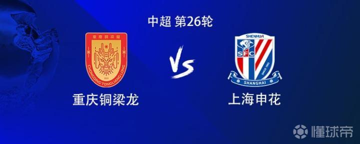 铜梁龙对阵申花：外援对决，向余望与高天意首发