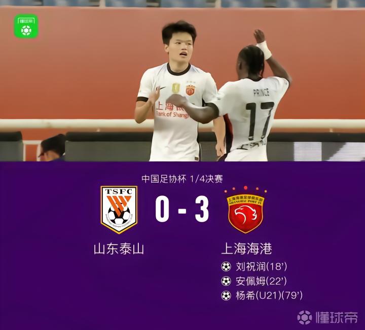 海港客场3-0山东晋级足协杯半决赛，杨希传射建功，莱昂纳多助攻