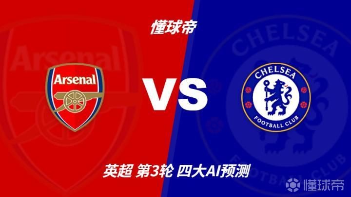 四大AI前瞻阿森纳vs切尔西：两家看好主胜，两家看好平局
